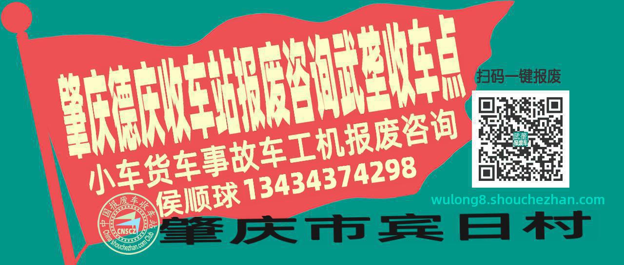 肇庆德庆收车站报废咨询武垄收车点